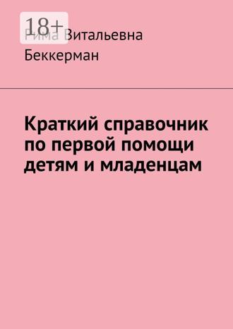 Обложка книги «Краткий справочник по первой помощи детям и младенцам»