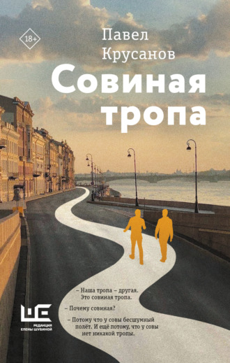 Обложка книги «Совиная тропа»