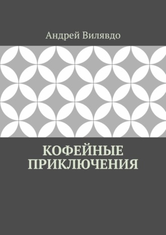 Обложка книги «Кофейные приключения»