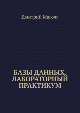 Обложка книги «Базы данных. Лабораторный практикум»