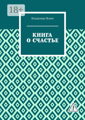 Обложка книги «Книга о счастье»