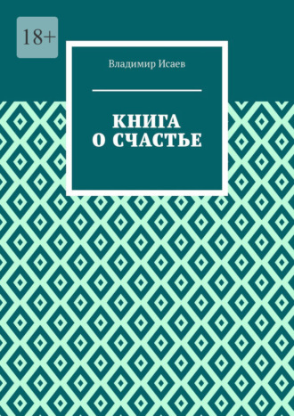 Владимир Исаев. Книга о счастье