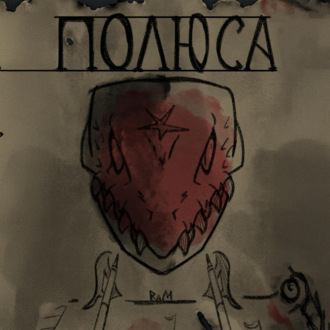Обложка книги «Полюса»