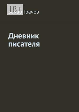 Обложка книги «Дневник писателя»