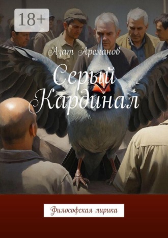 Обложка книги «Серый Кардинал. Философская лирика»