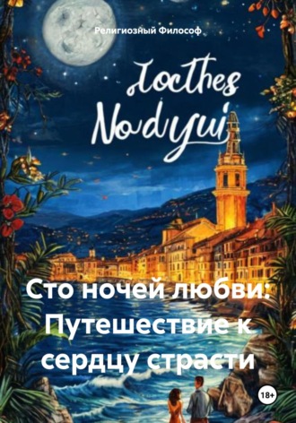 Обложка книги «Сто ночей любви: Путешествие к сердцу страсти»