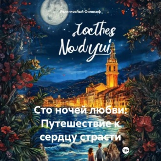 Обложка книги «Сто ночей любви: Путешествие к сердцу страсти»