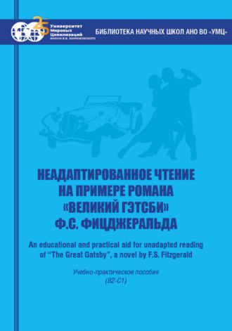 Обложка книги «Неадаптированное чтение на примере романа «Великий Гэтсби» Ф.С. Фицджеральда = An educational and practical aid for unadapted reading of “The Great Gatsby”, a novel by F.S. Fitzgerald»