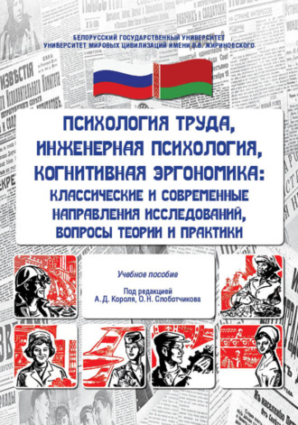 Обложка книги «Психология труда, инженерная психология, когнитивная эргономика. Классические и современные направления исследований, вопросы теории и практики»