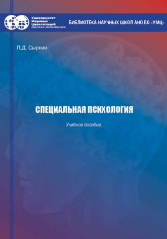 Обложка книги «Специальная психология»
