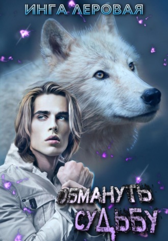 Обложка книги «Обмануть судьбу»
