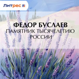 Обложка книги «Памятник Тысячелетию России»