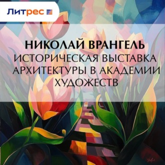 Обложка книги «Историческая выставка архитектуры в академии художеств»