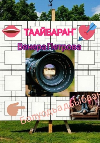 Обложка книги «Таайбараҥ»