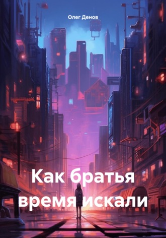 Обложка книги «Как братья время искали»