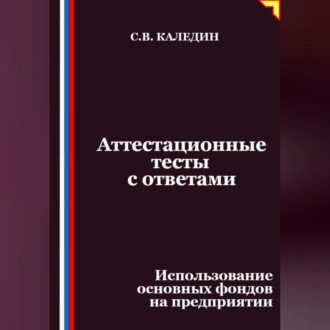 Обложка книги «Аттестационные тесты с ответами. Использование основных фондов на предприятии»