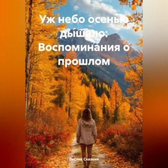 Обложка книги «Уж небо осенью дышало: Воспоминания о прошлом»