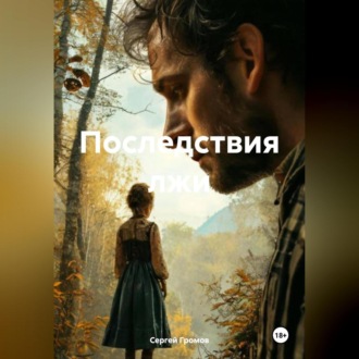 Обложка книги «Последствия лжи»