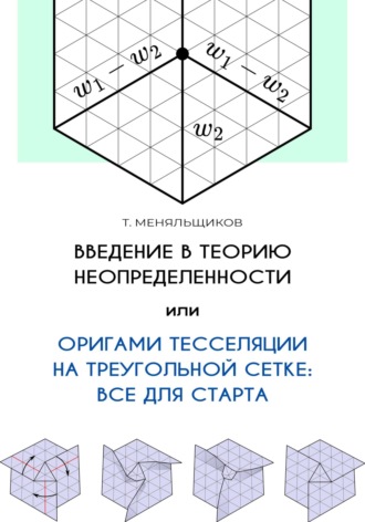 Обложка книги «Введение в теорию неопределенности, или Оригами тесселяции на треугольной сетке: все для старта»