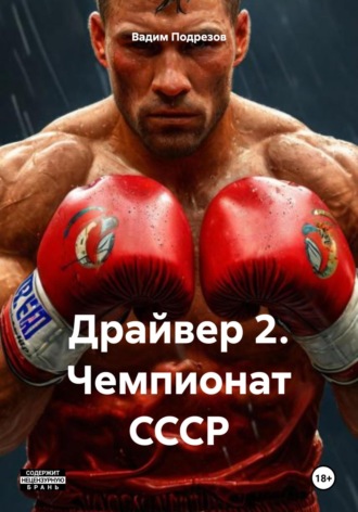 Обложка книги «Драйвер 2. Чемпионат СССР»