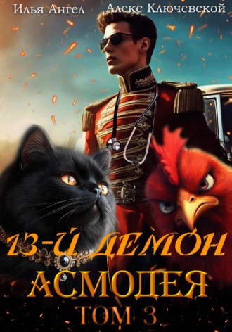 Обложка книги «13-й демон Асмодея. Том 3»