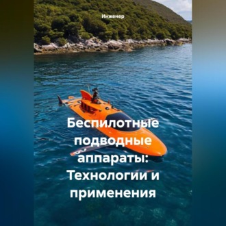 Обложка книги «Беспилотные подводные аппараты: Технологии и применения»