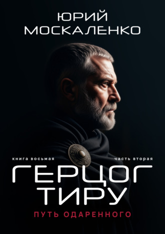 Обложка книги «Путь одарённого. Герцог Тиру. Книга восьмая. Часть вторая»
