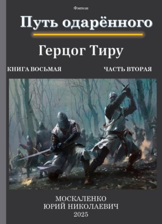 Путь одарённого. Герцог Тиру. Книга восьмая. Часть вторая. 