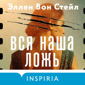 Обложка книги «Вся наша ложь»