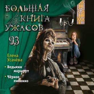 Обложка книги «Большая книга ужасов 93»