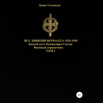 Обложка книги «Все дивизии Вермахта 1935-1945. Боевой путь. Командиры. Состав. Том 1»