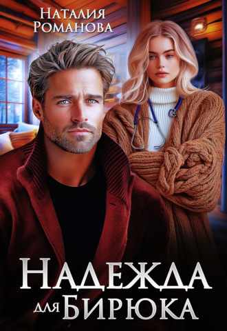 Обложка книги «Надежда для Бирюка»