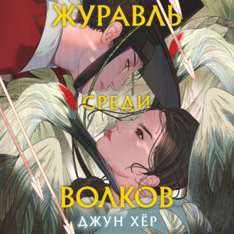 Обложка книги «Журавль среди волков»