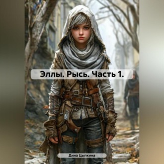 Обложка книги «Эллы. Рысь. Часть 1.»