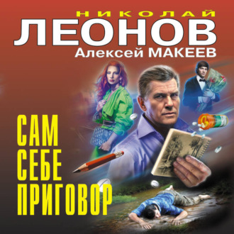 Обложка книги «Сам себе приговор»