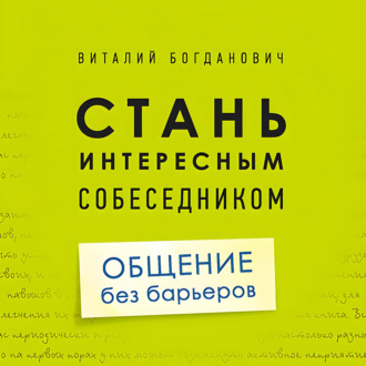 Обложка книги «Стань интересным собеседником. Общение без барьеров»