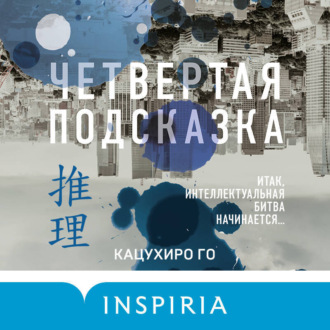 Обложка книги «Четвертая подсказка»