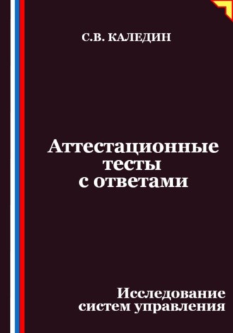 Обложка книги «Аттестационные тесты с ответами. Исследование систем управления»