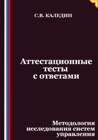 Обложка книги «Аттестационные тесты с ответами. Методология исследования систем управления»