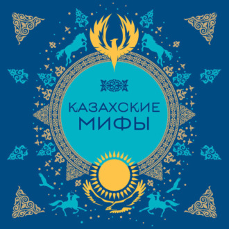 Обложка книги «Казахские мифы»