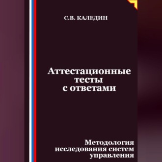 Обложка книги «Аттестационные тесты с ответами. Методология исследования систем управления»