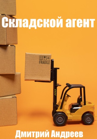 Обложка книги «Складской агент»