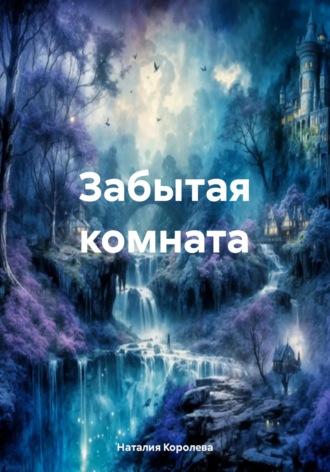 Наталия Королева. Забытая комната