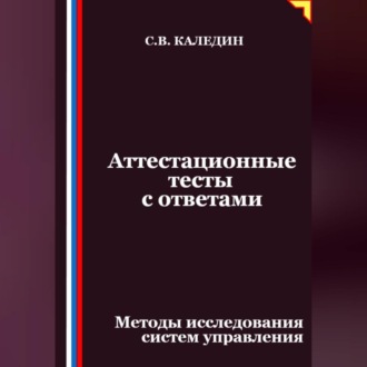 Обложка книги «Аттестационные тесты с ответами. Методы исследования систем управления»