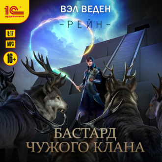 Обложка книги «Бастард чужого клана»