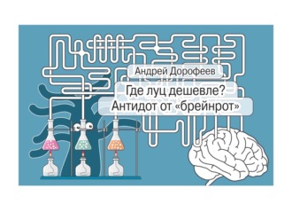 Обложка книги «Где луц дешевле? Антидот от «брейнрот»»