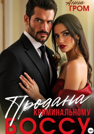 Обложка книги «Продана криминальному боссу»