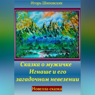 Обложка книги «Сказка о мужичке Игнаше и его загадочном невезении»