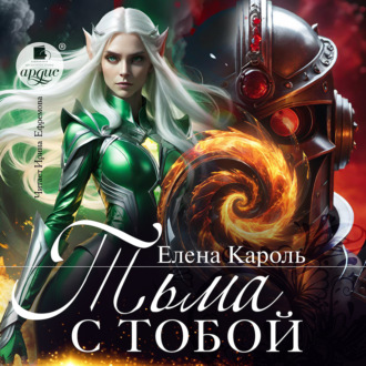 Обложка книги «Тьма с тобой!»