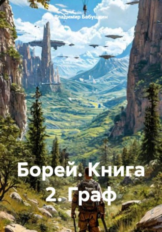 Обложка книги «Борей. Книга 2. Граф»